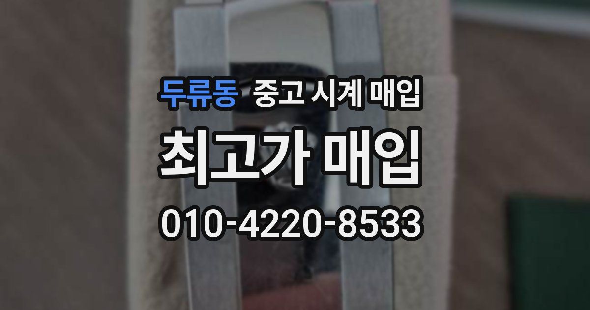 두류동 중고 시계 매입