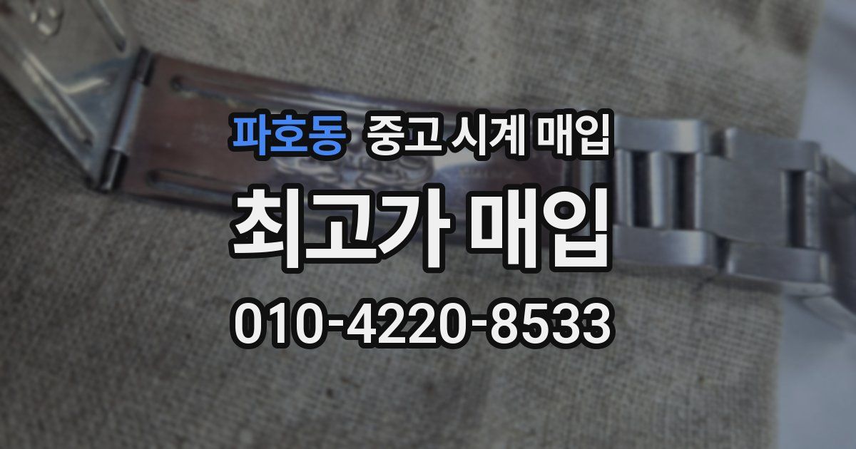 파호동 중고 시계 매입