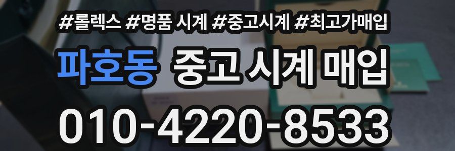 파호동 중고 시계 매입