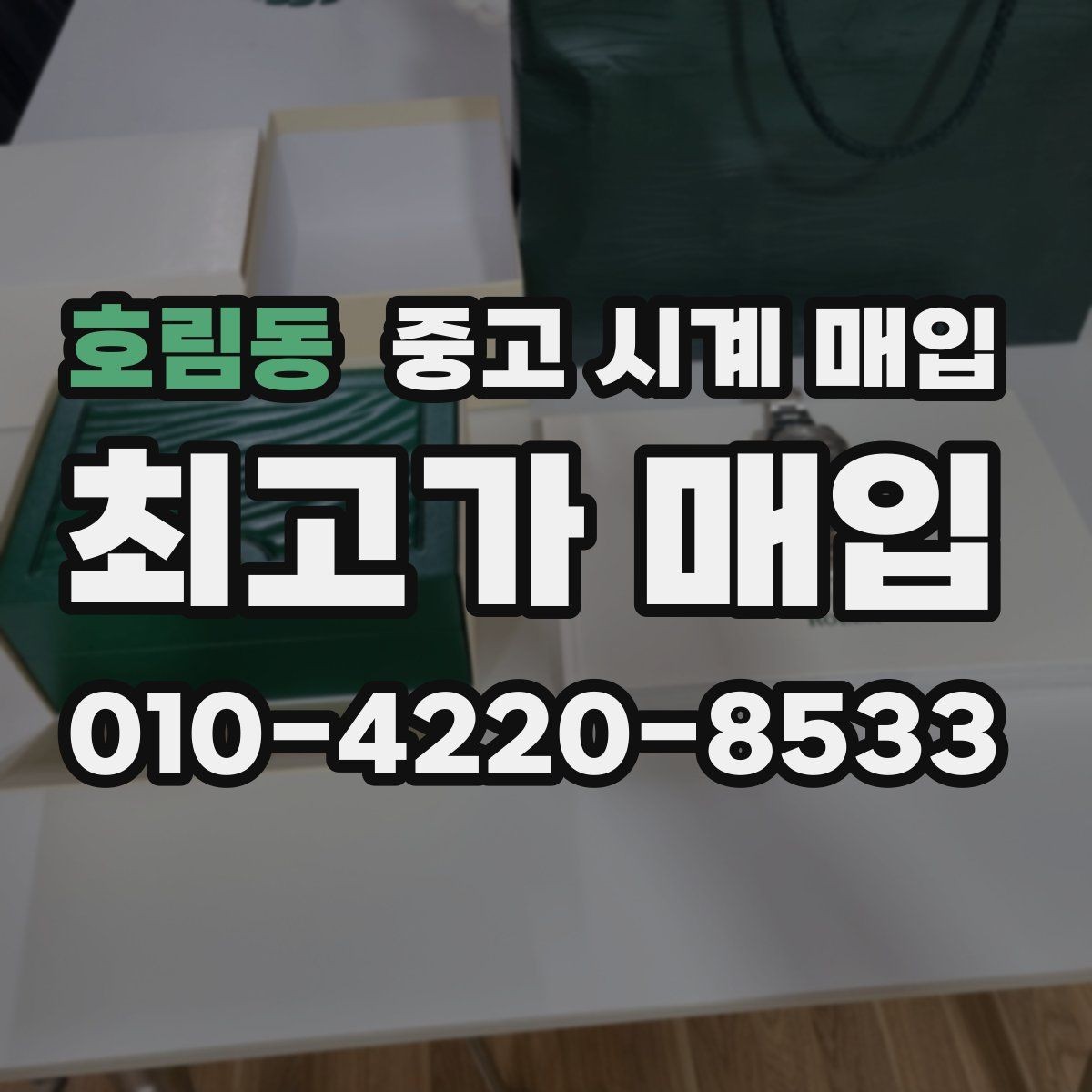 호림동 중고 시계 매입 거래 사기를 피하는 기본 원칙
