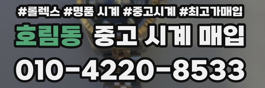 호림동 중고 시계 매입
