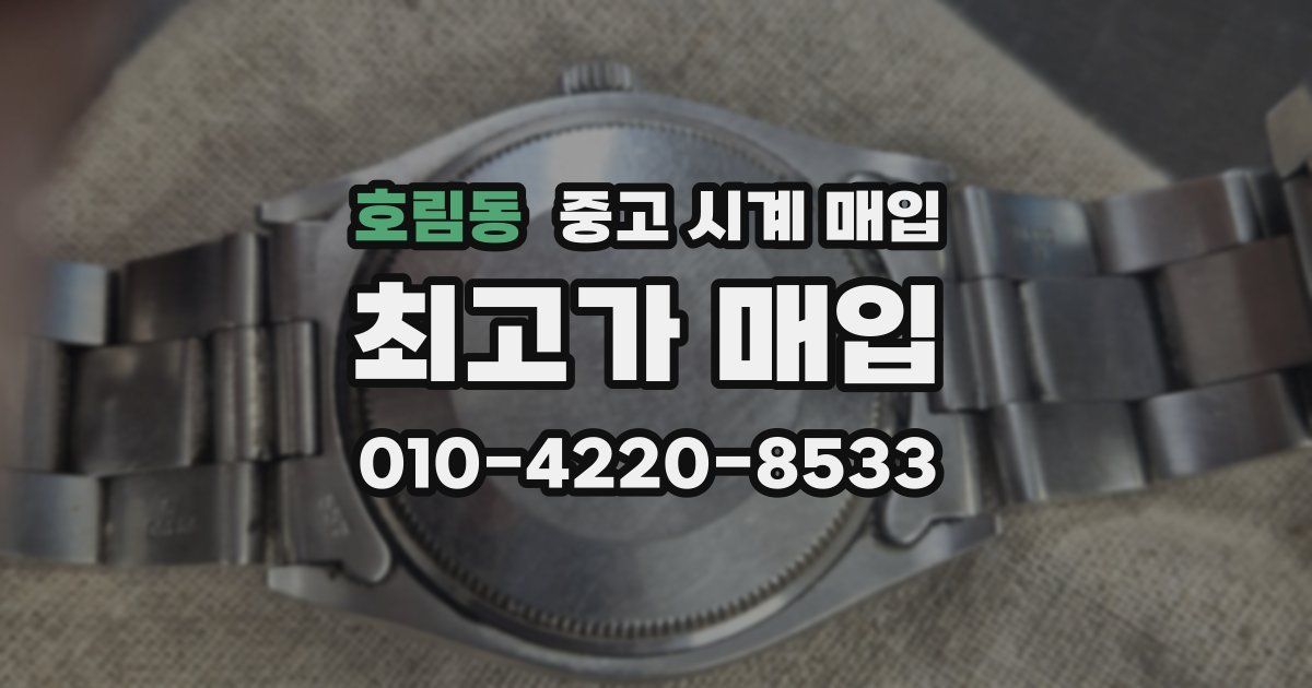 호림동 중고 시계 매입