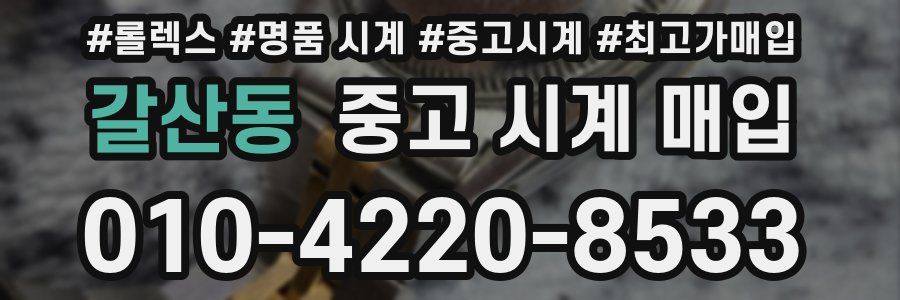 갈산동 중고 시계 매입