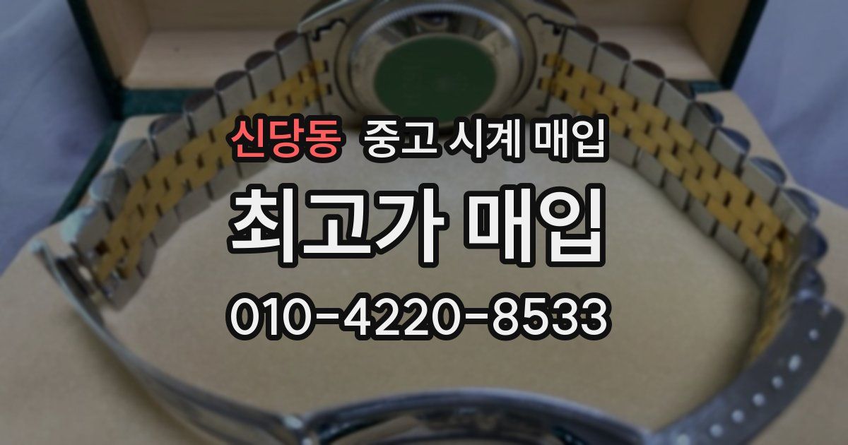 신당동 중고 시계 매입