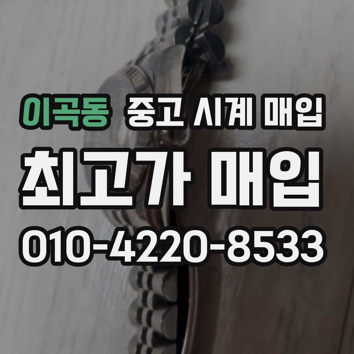 이곡동 중고 시계 매입