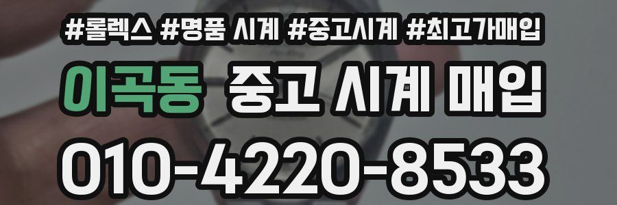 이곡동 중고 시계 매입
