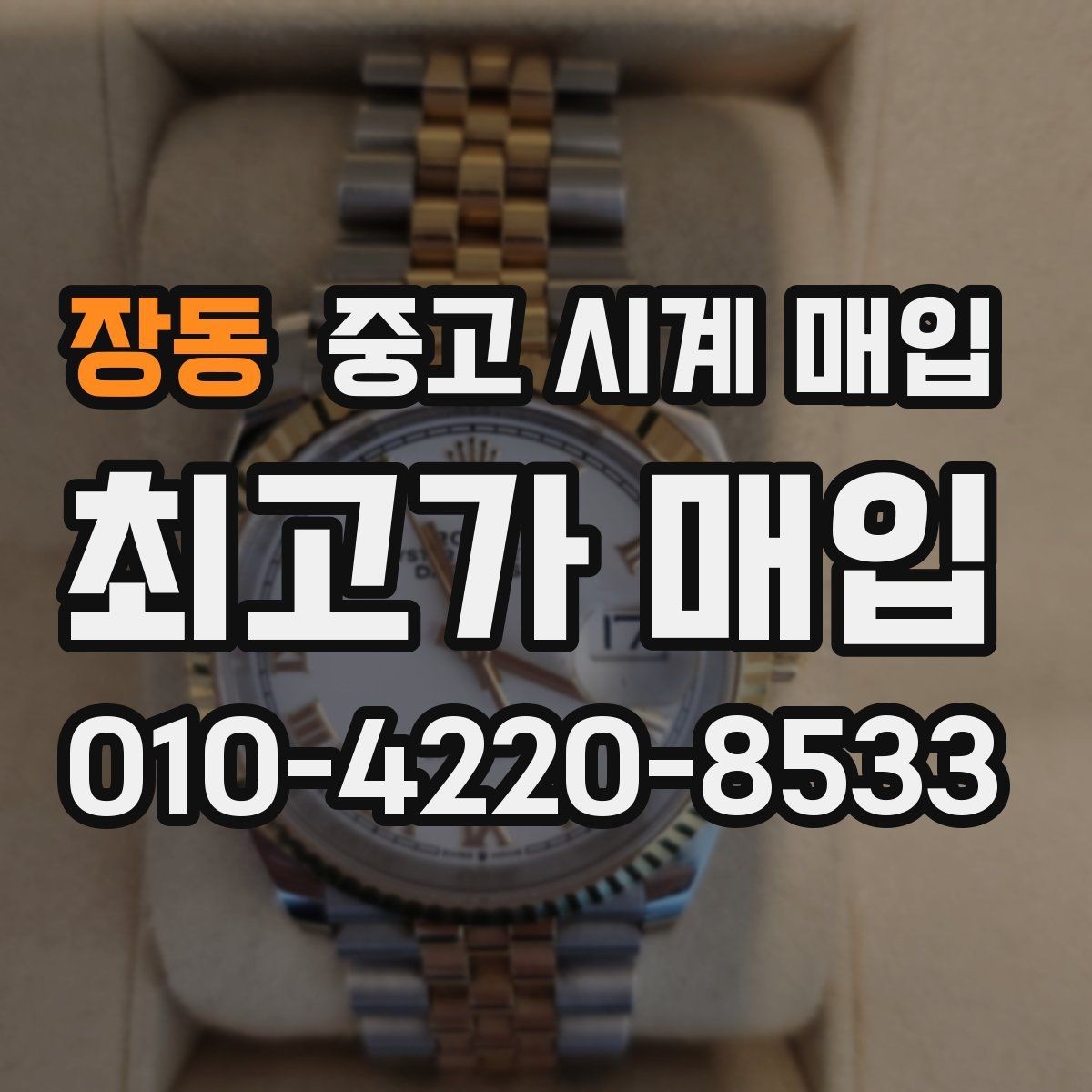 장동 중고 시계 매입 정직한 감정으로 합리적인 거래하기