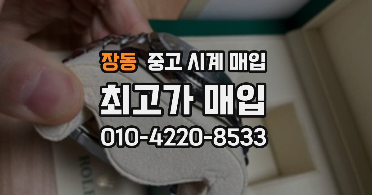 장동 중고 시계 매입