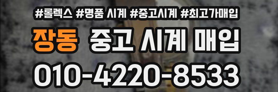 장동 중고 시계 매입