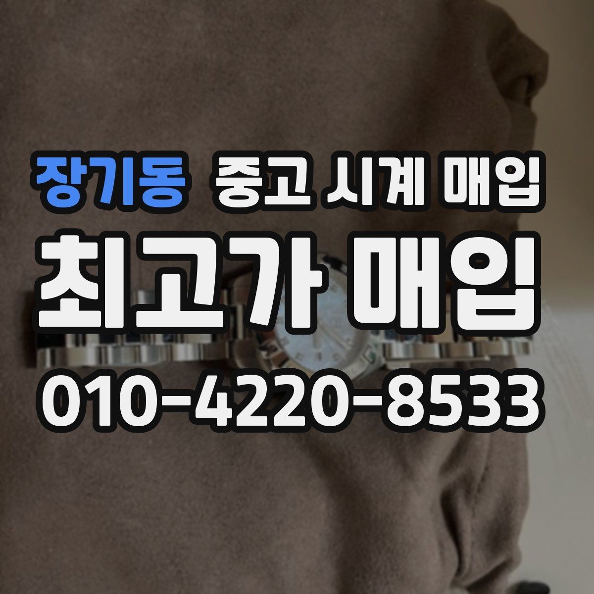 장기동 중고 시계 매입 침수 의심 흔적이 있을 때 주의점
