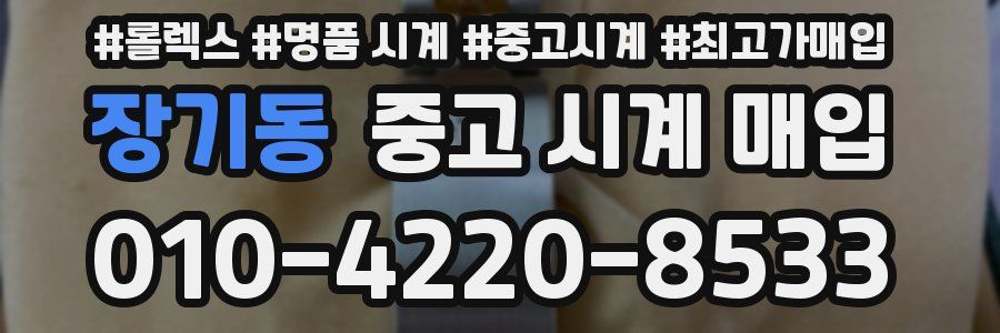 장기동 중고 시계 매입
