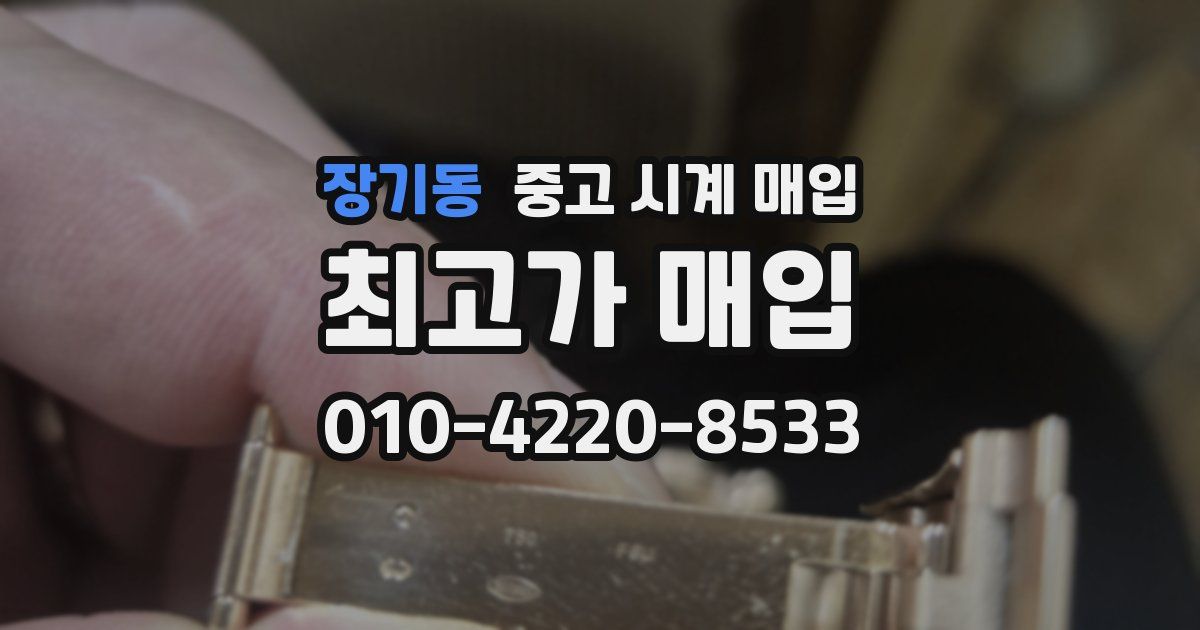 장기동 중고 시계 매입