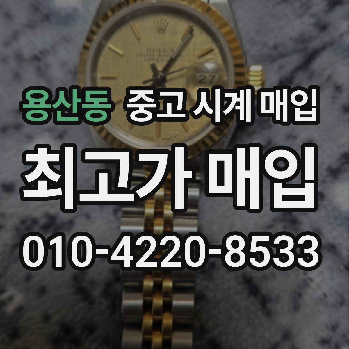 용산동 중고 시계 매입 케이스 모서리 감가를 부르는 대표 사례 정리