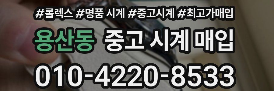 용산동 중고 시계 매입