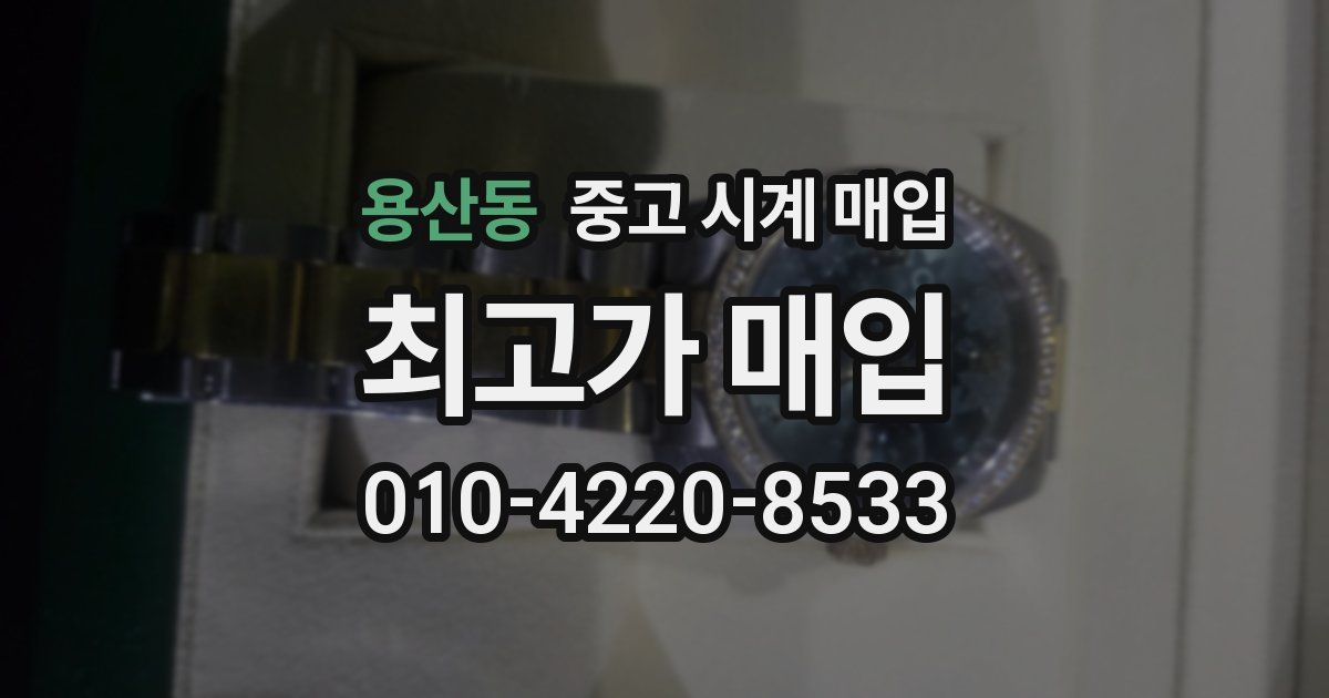 용산동 중고 시계 매입