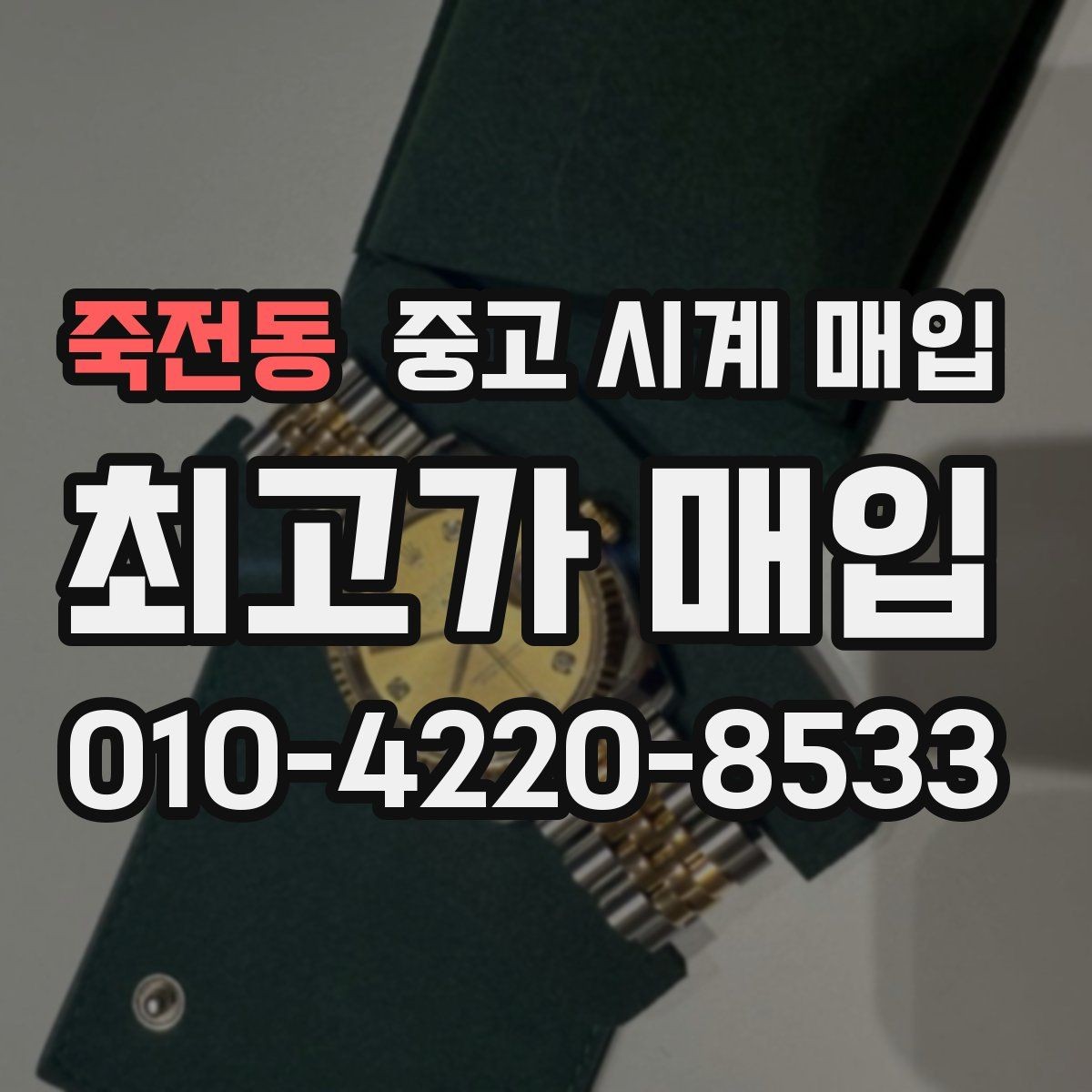 죽전동 중고 시계 매입 방문이 어려울 때 선택할 수 있는 방법