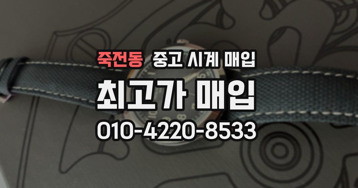 죽전동 중고 시계 매입