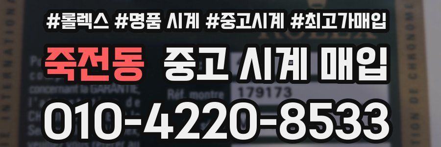 죽전동 중고 시계 매입