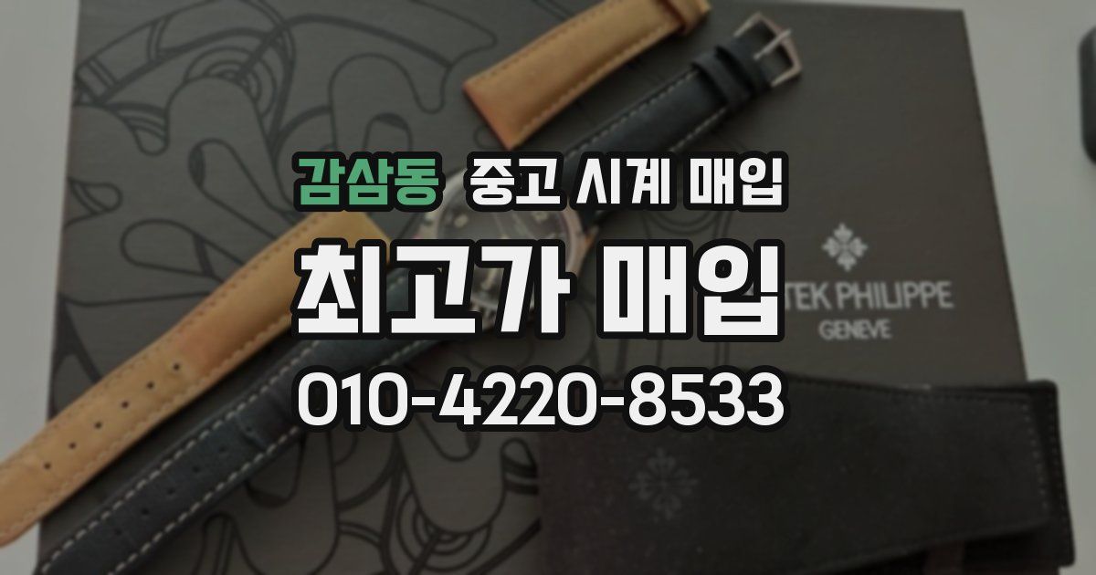 감삼동 중고 시계 매입