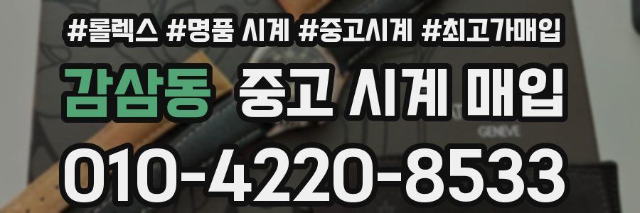감삼동 중고 시계 매입