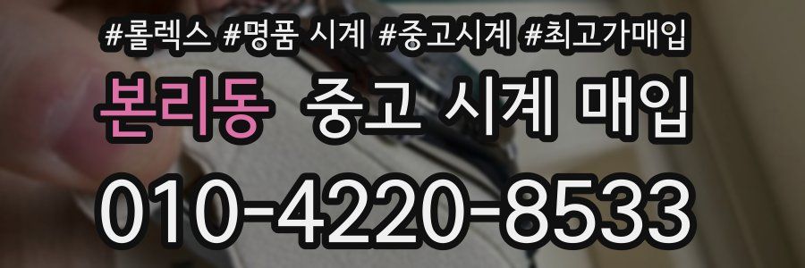 본리동 중고 시계 매입