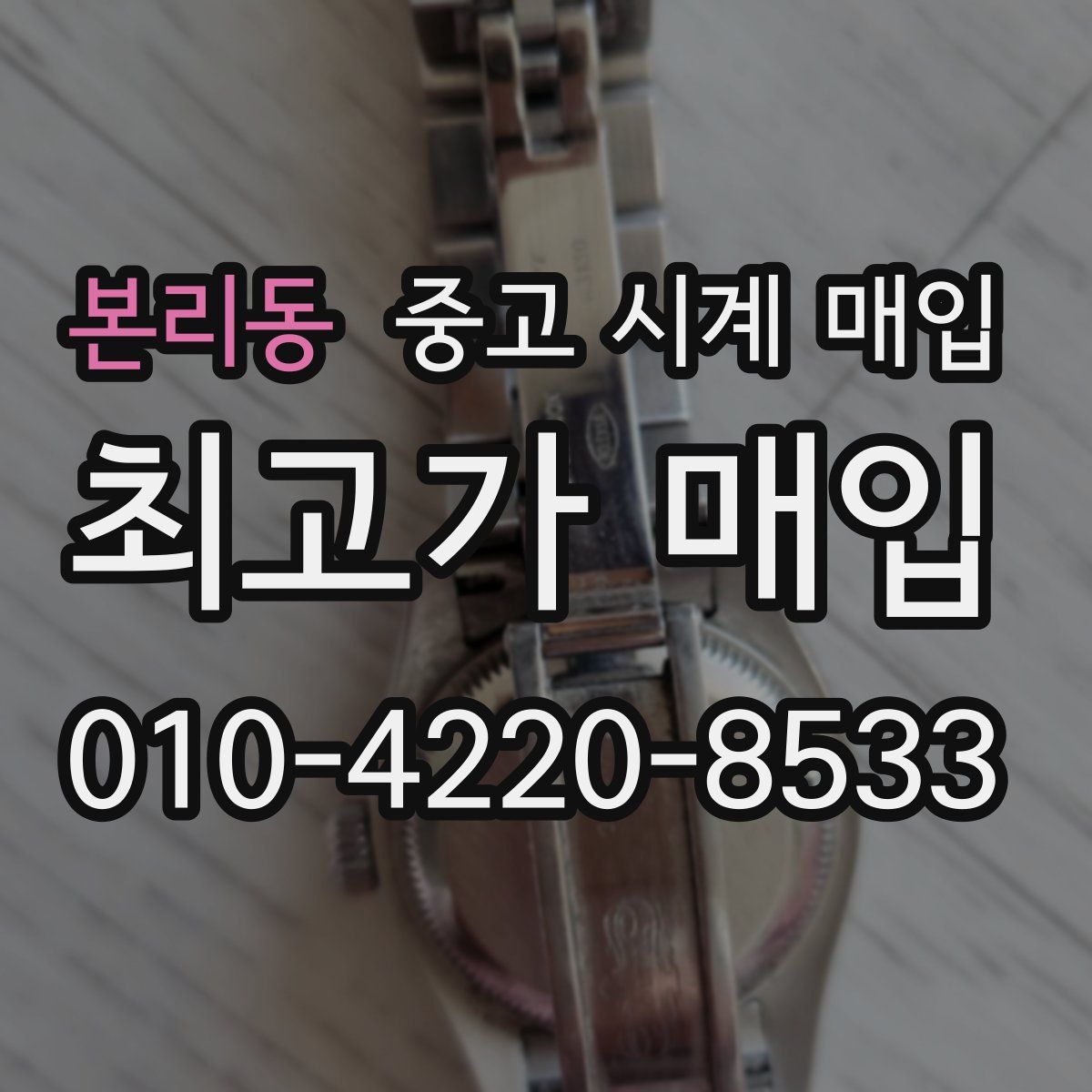 본리동 중고 시계 매입