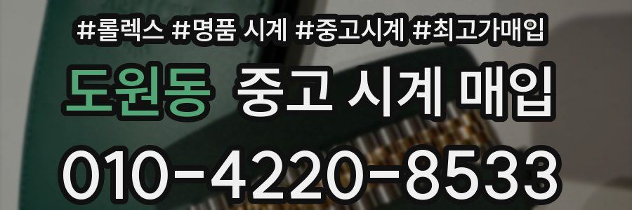 도원동 중고 시계 매입