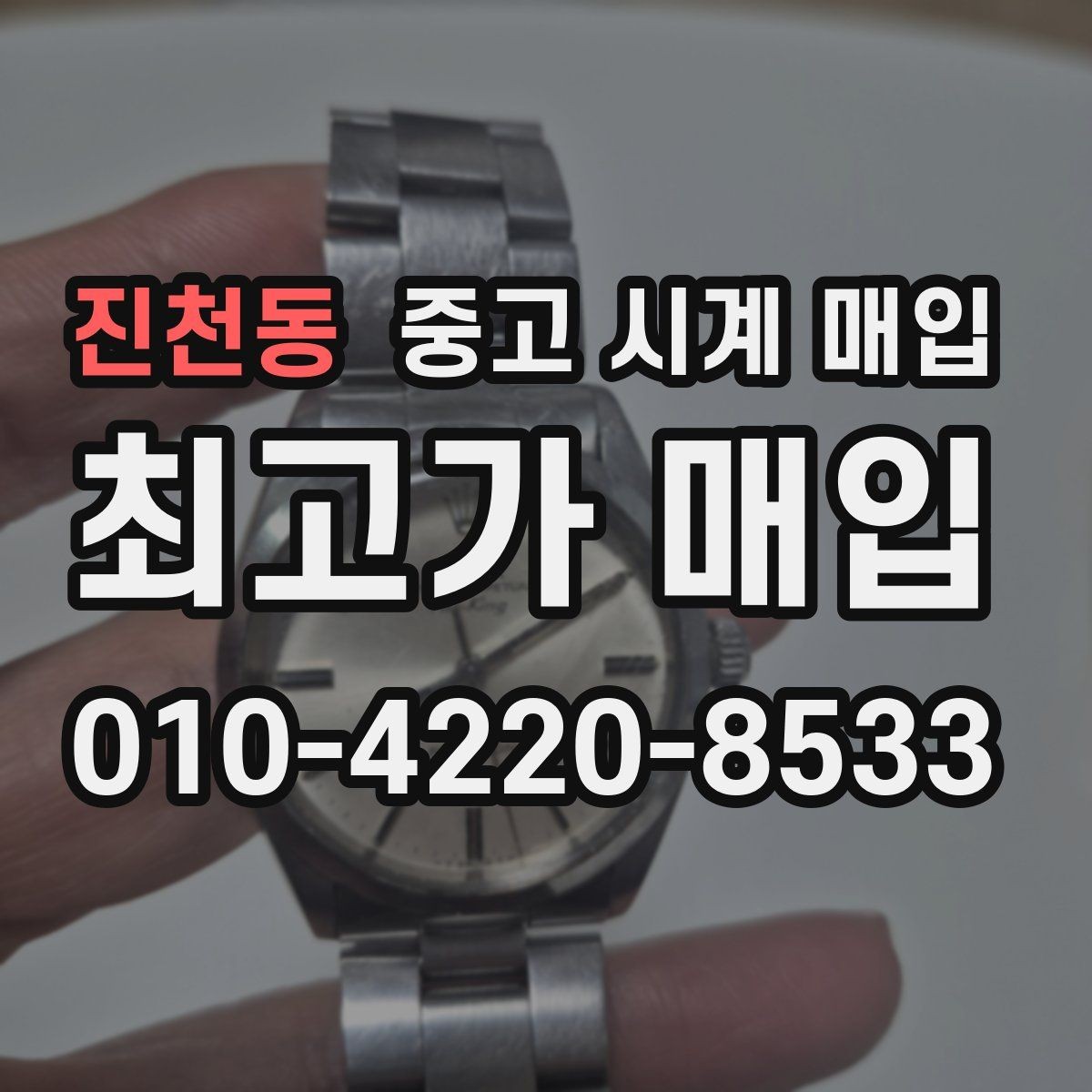 진천동 중고 시계 매입 바쁜 일정으로 비대면이 필요할 때 안전하게 거래 마무리하는 요령