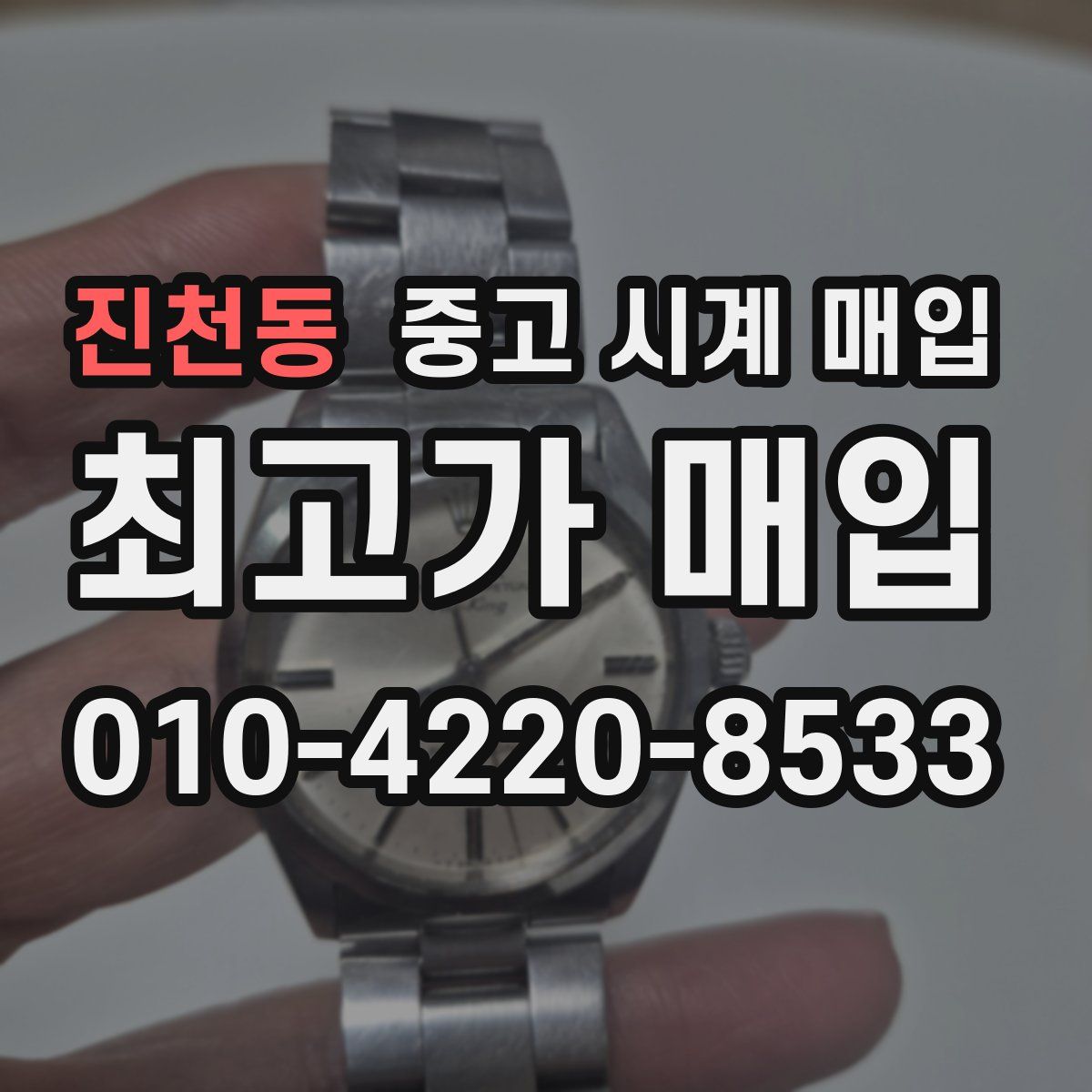진천동 중고 시계 매입