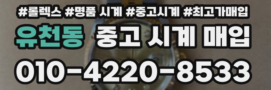 유천동 중고 시계 매입