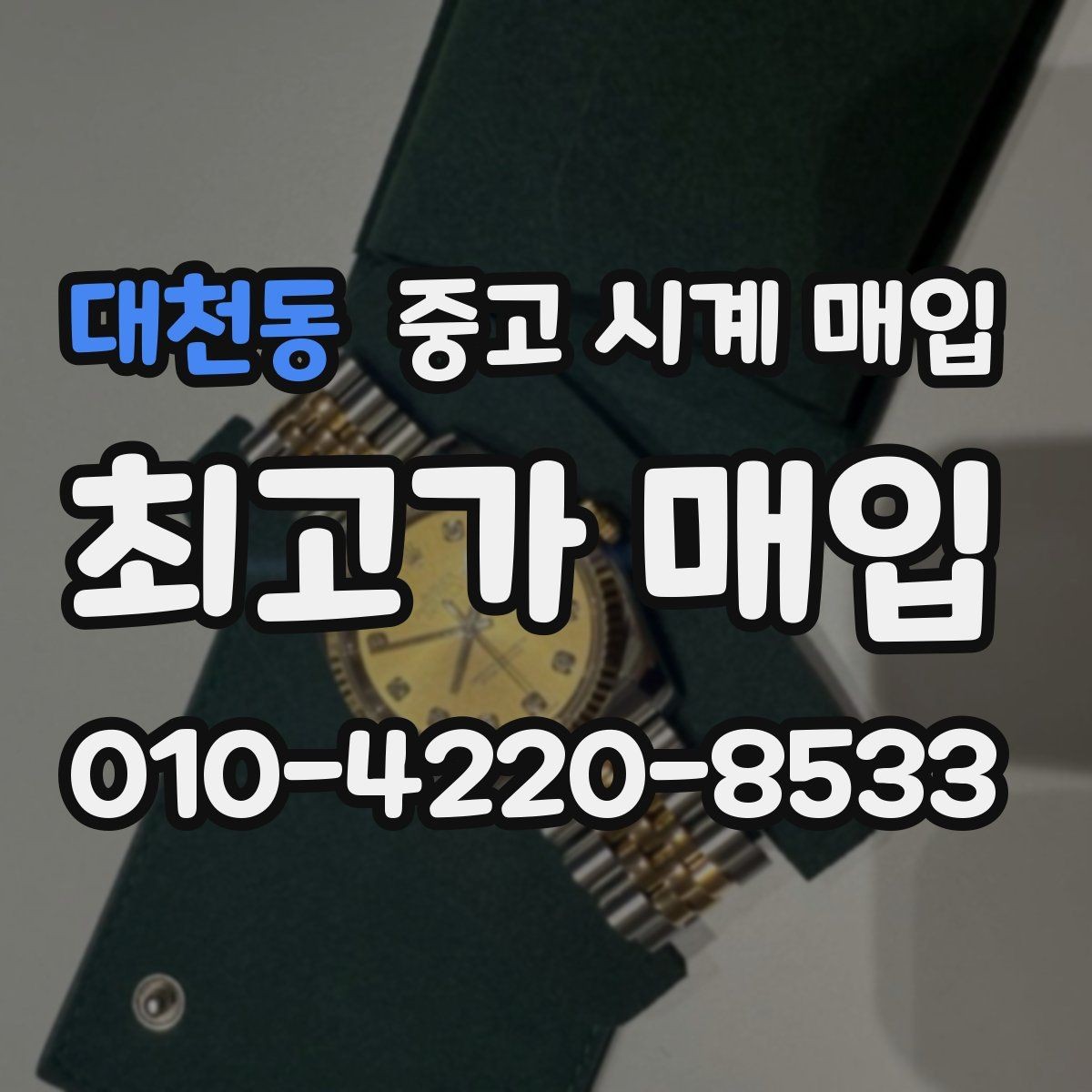 대천동 중고 시계 매입 중고로 구매한 시계를 다시 판매할 때 분쟁을 예방하는 체크