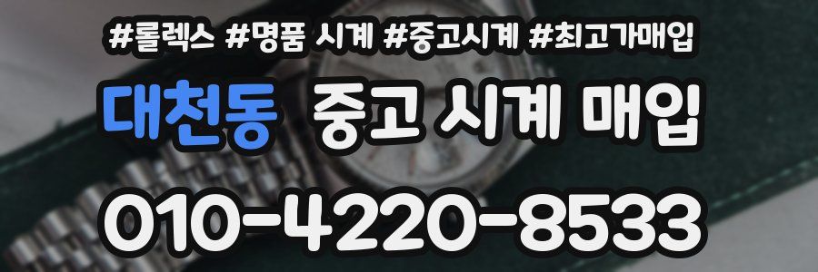 대천동 중고 시계 매입