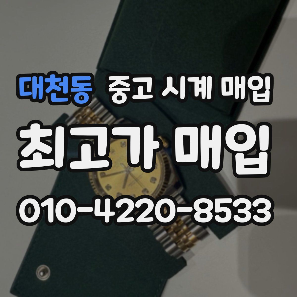 대천동 중고 시계 매입