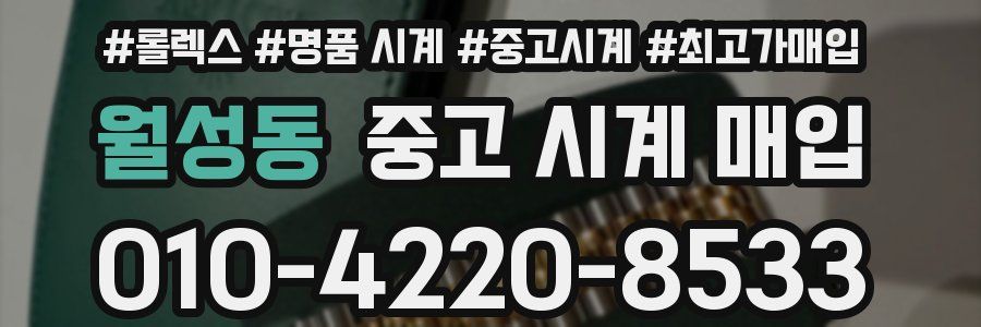 월성동 중고 시계 매입