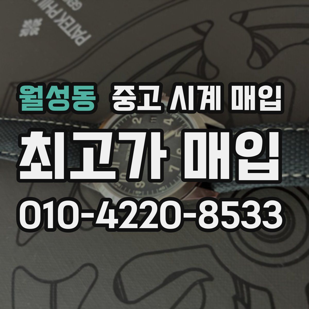 월성동 중고 시계 매입