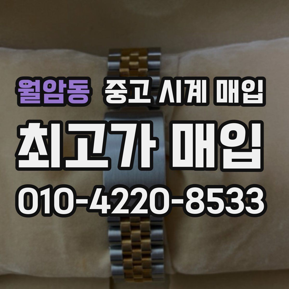 월암동 중고 시계 매입 사용감이 많아 걱정될 때 시세에 맞게 결정하는 기준