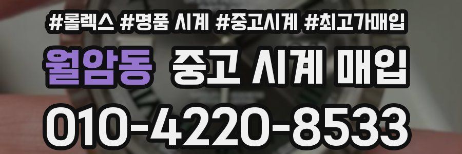 월암동 중고 시계 매입