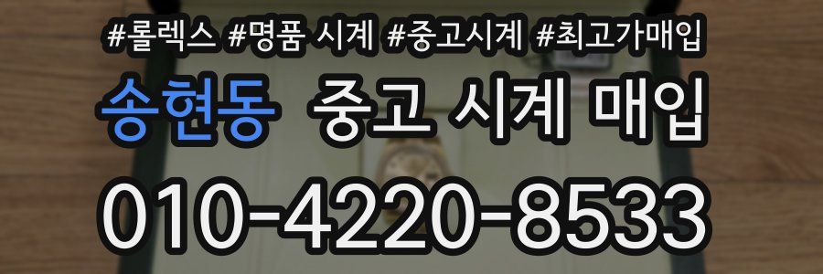 송현동 중고 시계 매입