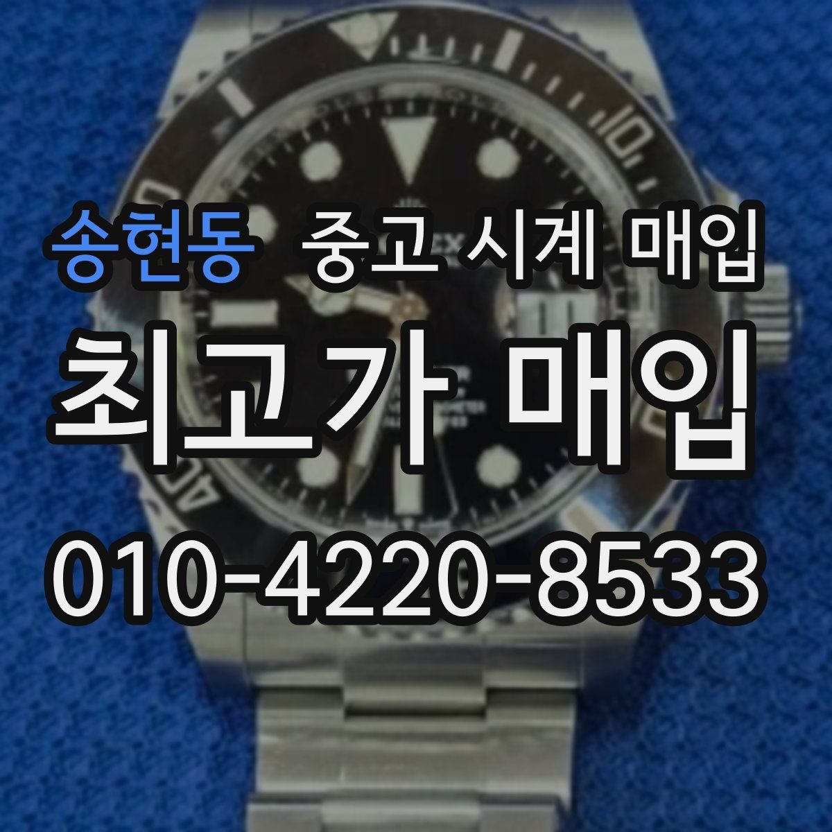 송현동 중고 시계 매입