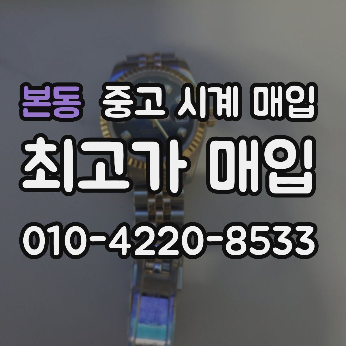 본동 중고 시계 매입 까르띠에 시계 감정 포인트