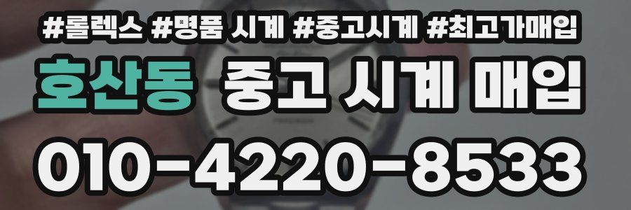 호산동 중고 시계 매입