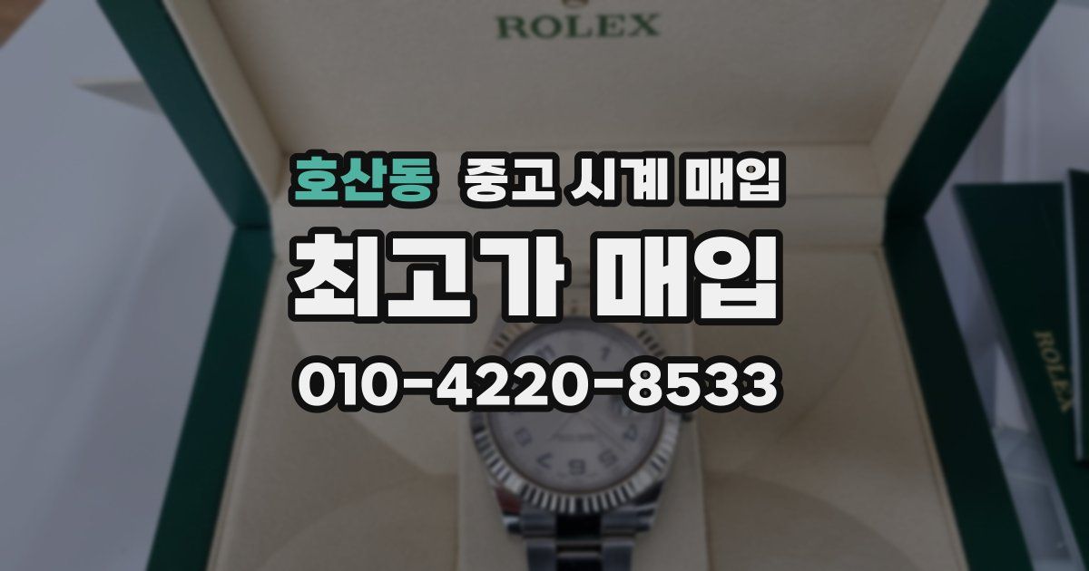 호산동 중고 시계 매입