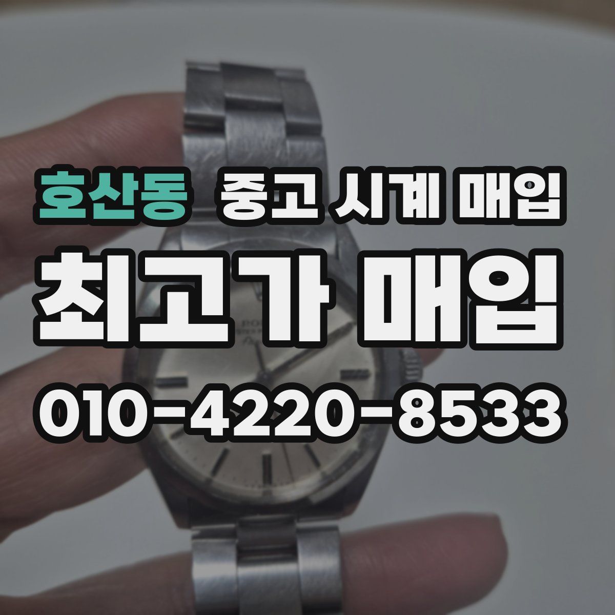 호산동 중고 시계 매입