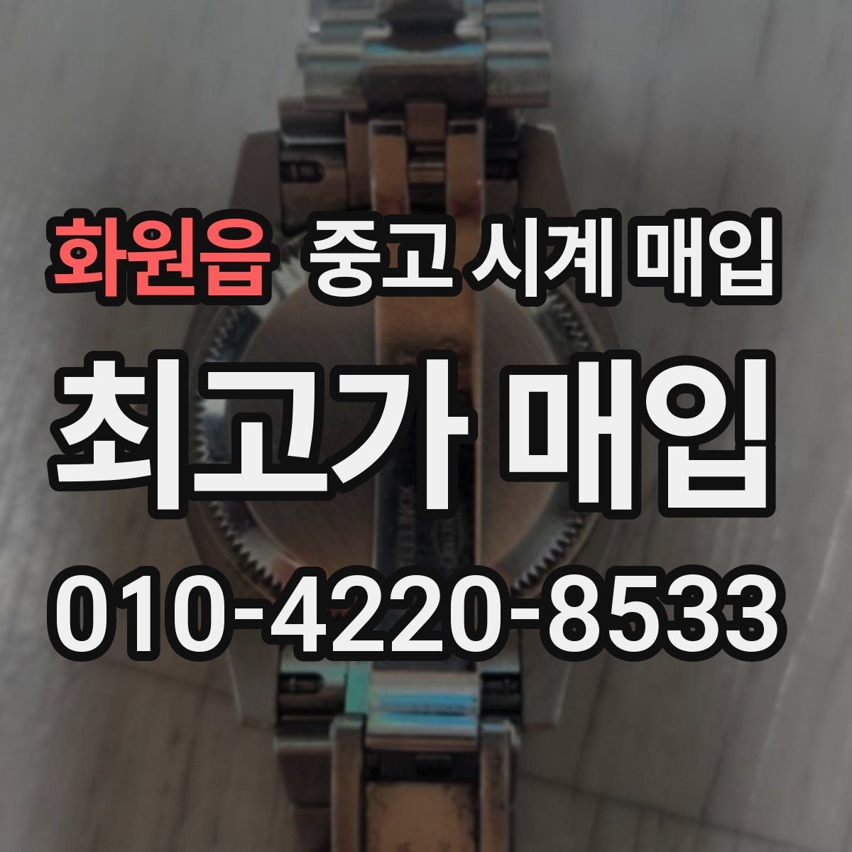 화원읍 중고 시계 매입 급하게 처분해야 할 때 합리적으로 정리하는 순서
