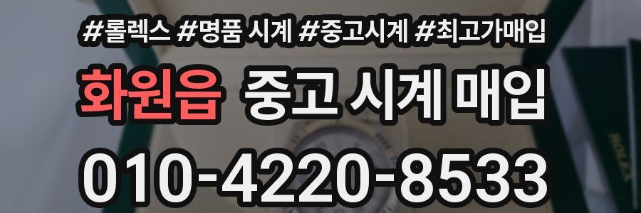 화원읍 중고 시계 매입