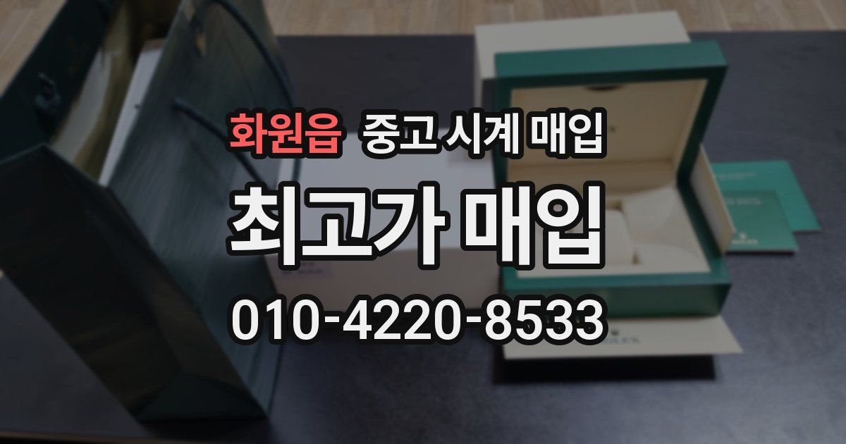 화원읍 중고 시계 매입