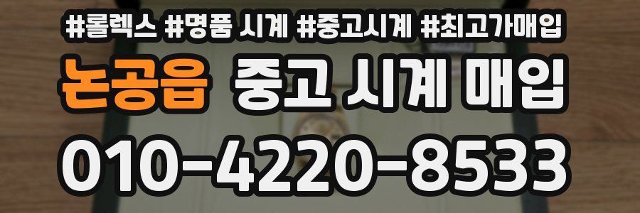 논공읍 중고 시계 매입