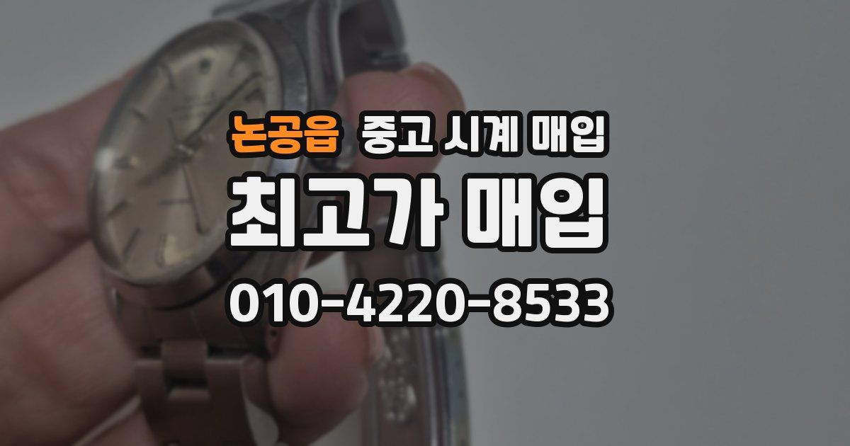 논공읍 중고 시계 매입