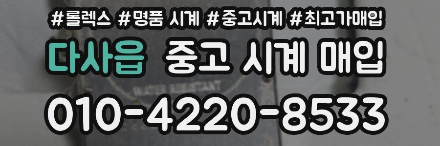 다사읍 중고 시계 매입