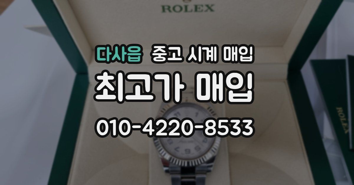 다사읍 중고 시계 매입
